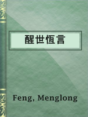 cover image of 醒世恆言